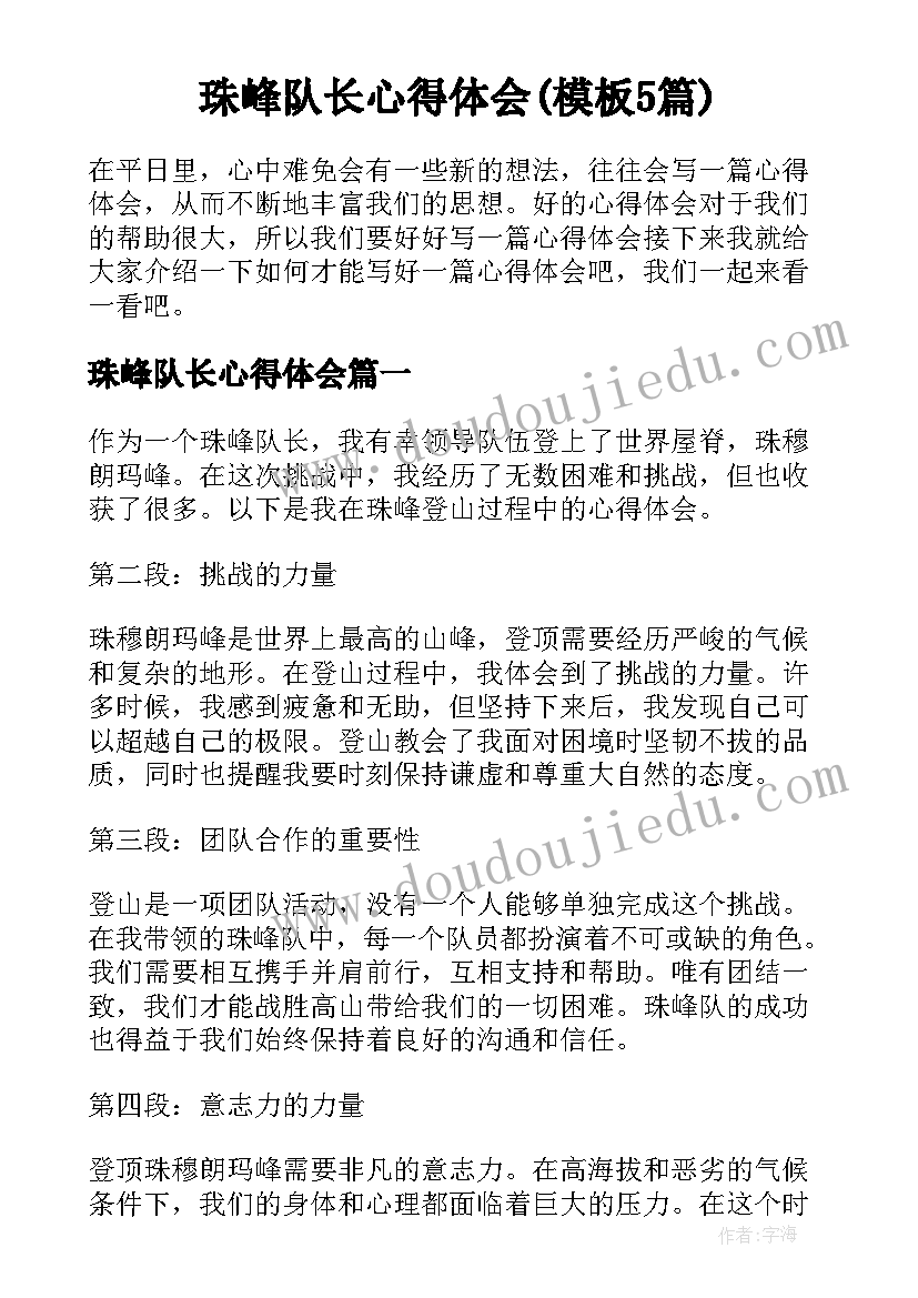 珠峰队长心得体会(模板5篇)