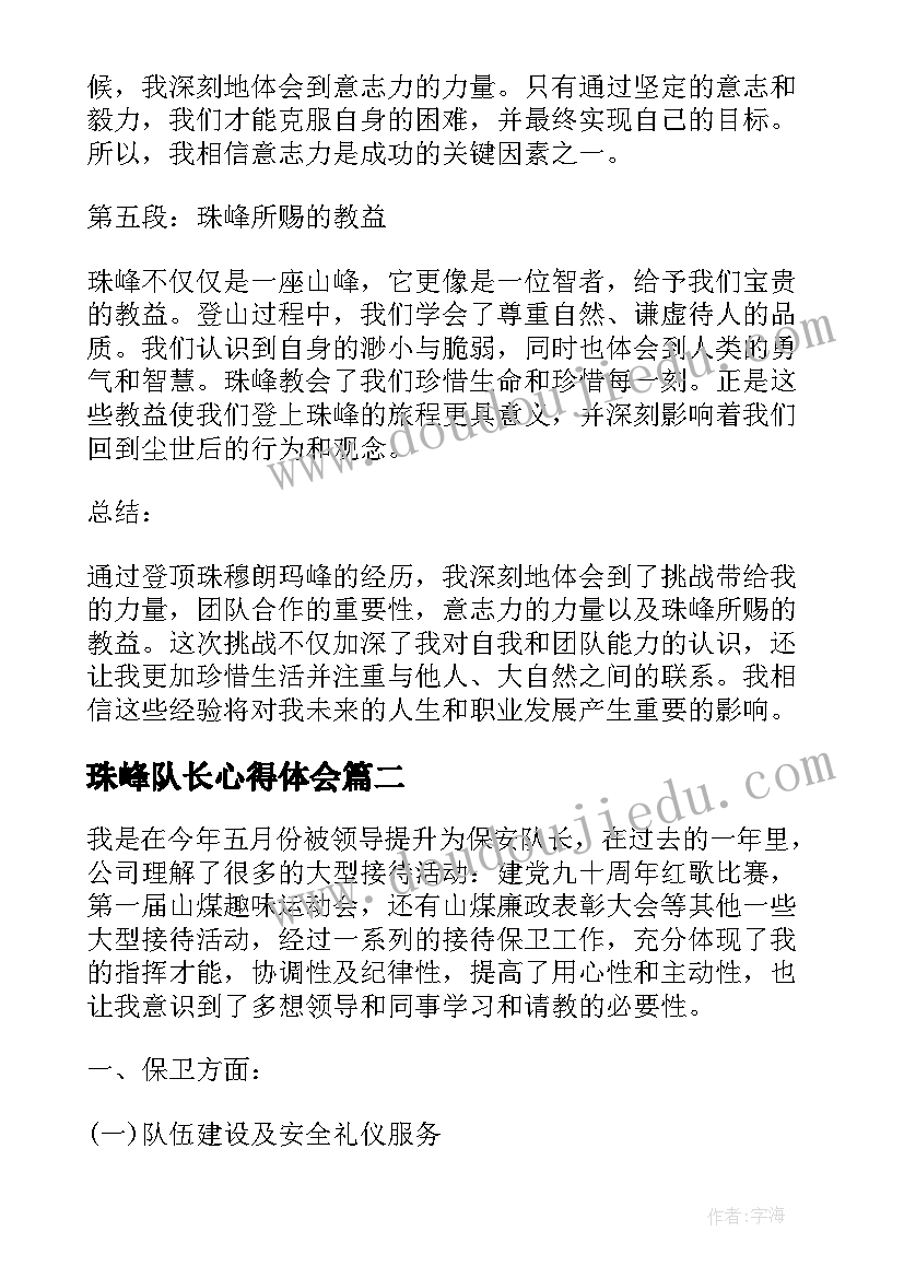 珠峰队长心得体会(模板5篇)