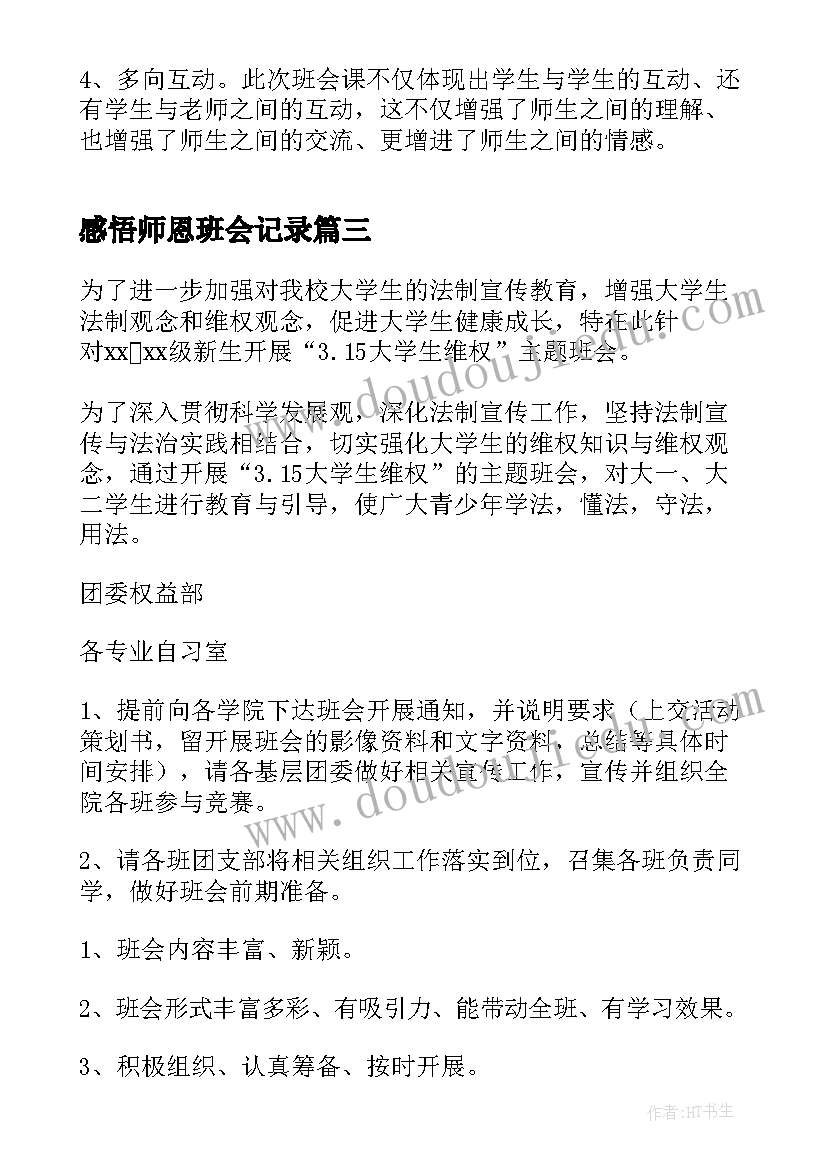 感悟师恩班会记录(汇总9篇)