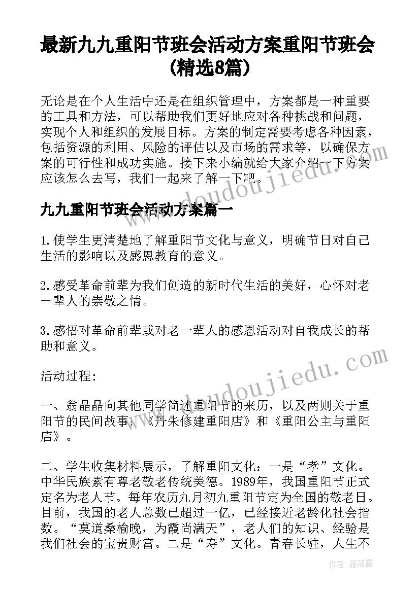 最新九九重阳节班会活动方案 重阳节班会(精选8篇)