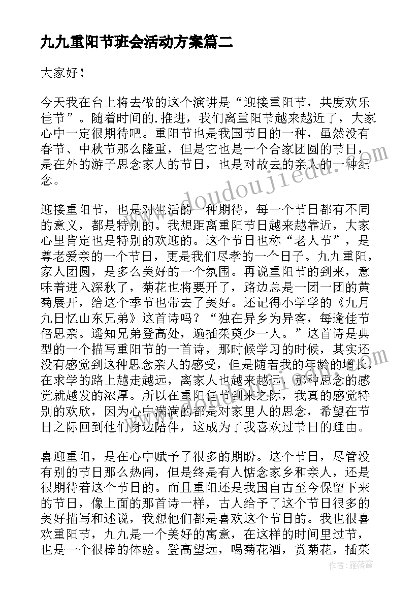 最新九九重阳节班会活动方案 重阳节班会(精选8篇)