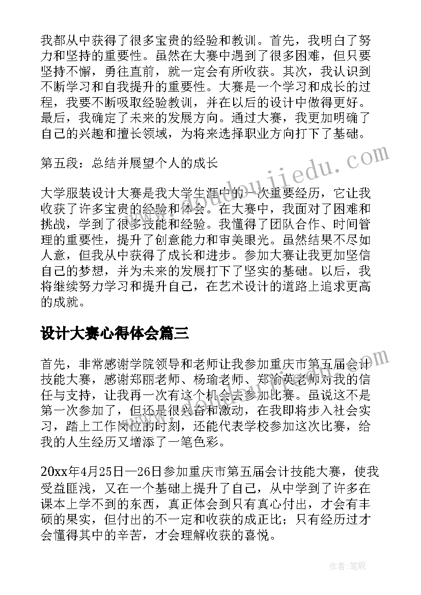 2023年设计大赛心得体会(汇总5篇)