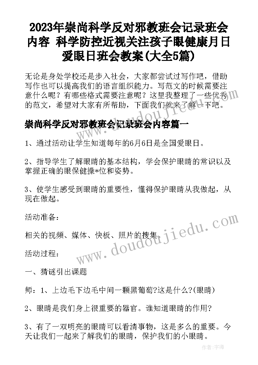 2023年崇尚科学反对邪教班会记录班会内容 科学防控近视关注孩子眼健康月日爱眼日班会教案(大全5篇)