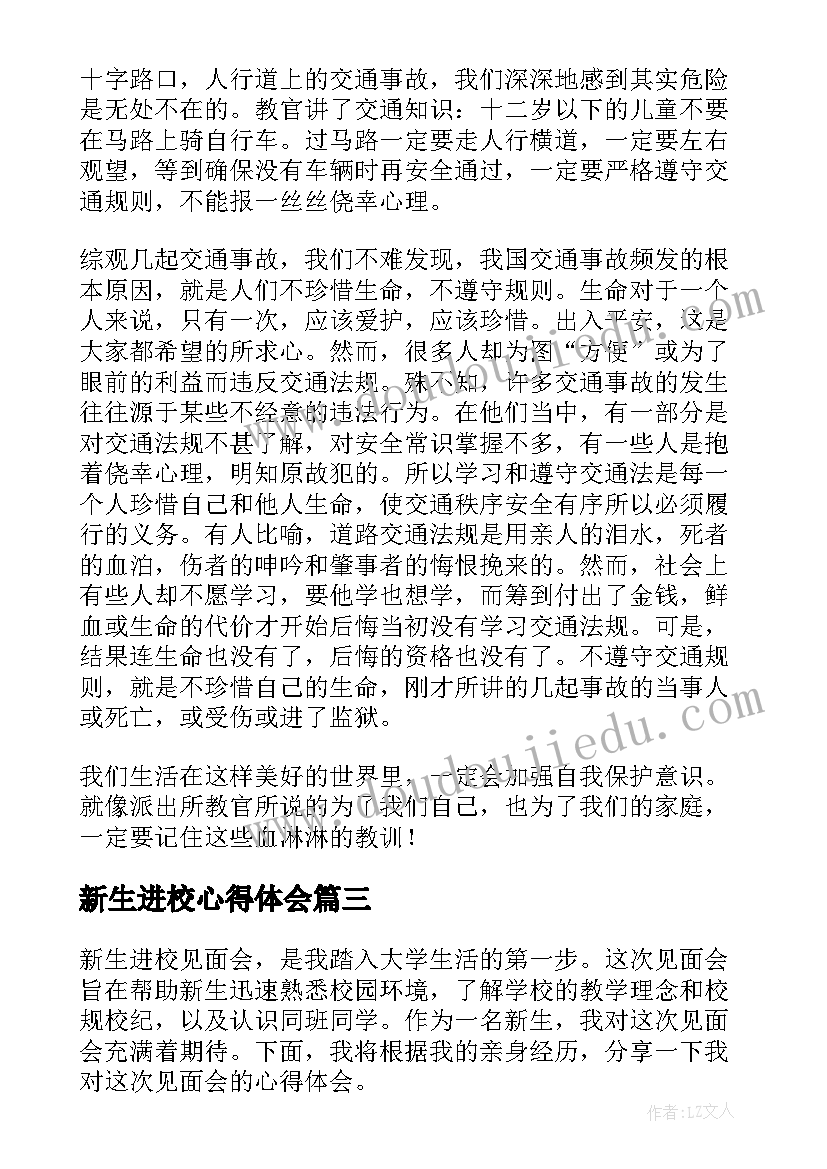 2023年新生进校心得体会(模板8篇)