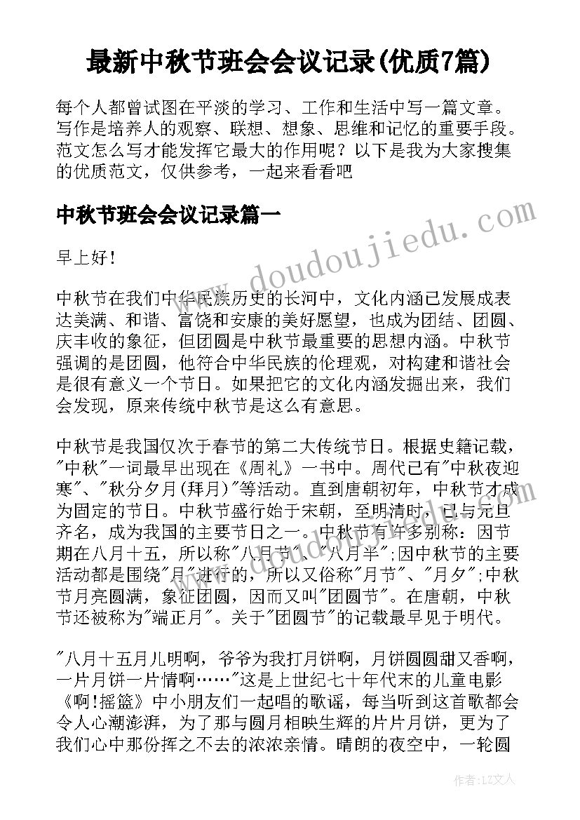 最新中秋节班会会议记录(优质7篇)