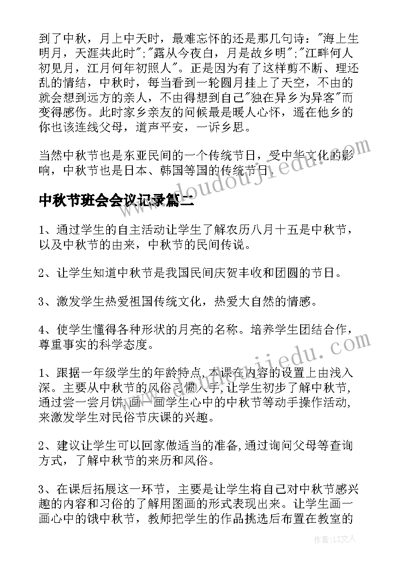 最新中秋节班会会议记录(优质7篇)