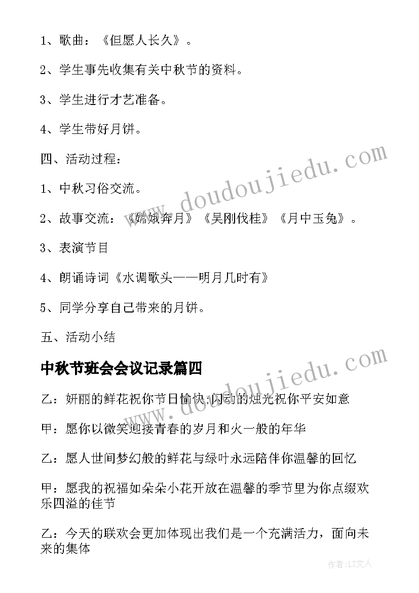 最新中秋节班会会议记录(优质7篇)