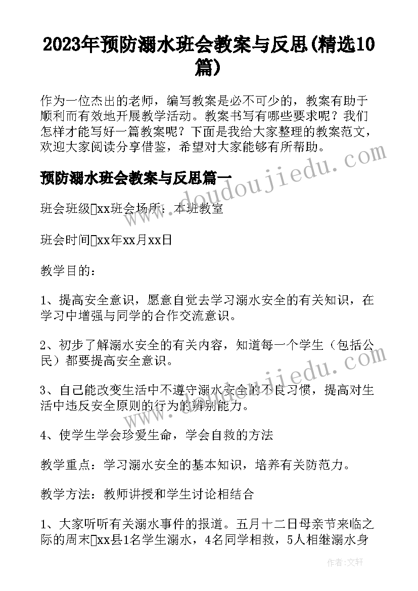 2023年预防溺水班会教案与反思(精选10篇)