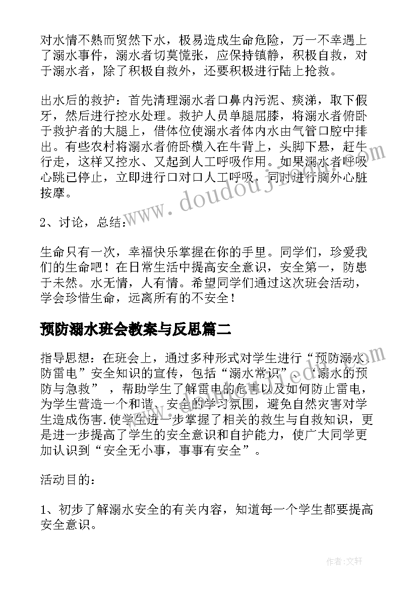 2023年预防溺水班会教案与反思(精选10篇)