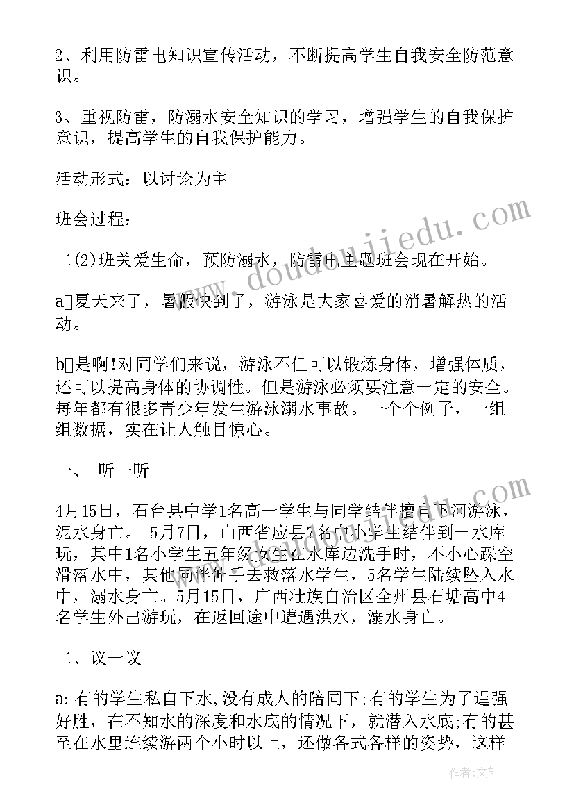 2023年预防溺水班会教案与反思(精选10篇)