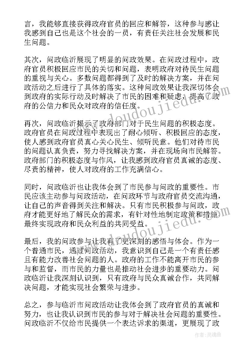 问政临沂心得体会(模板5篇)