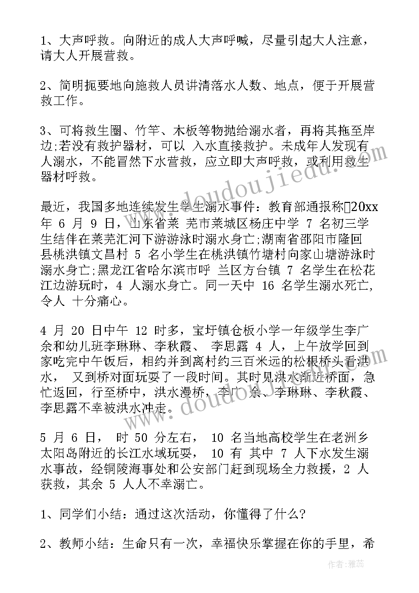 最新防溺水安全班会班会教案 防溺水班会方案(实用10篇)