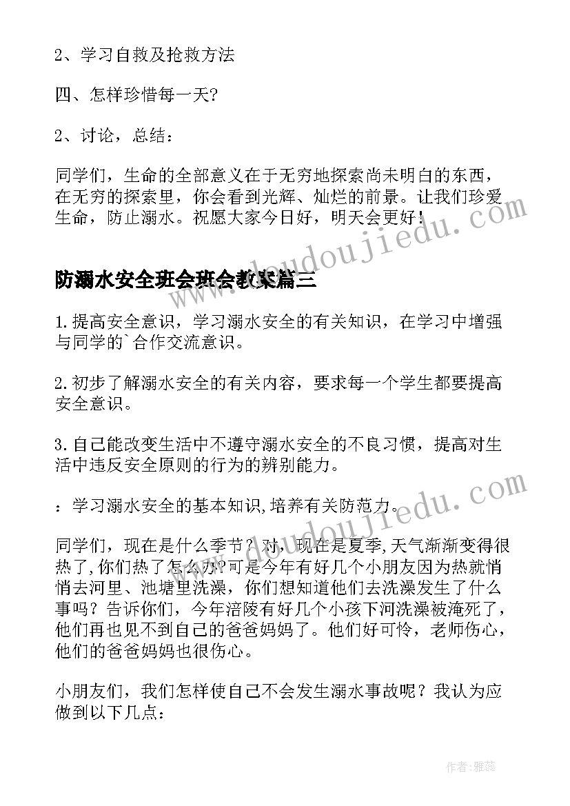 最新防溺水安全班会班会教案 防溺水班会方案(实用10篇)