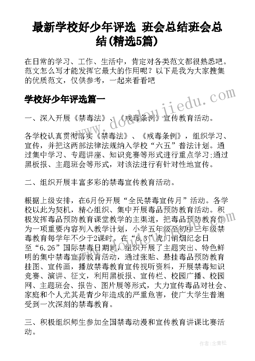 最新学校好少年评选 班会总结班会总结(精选5篇)