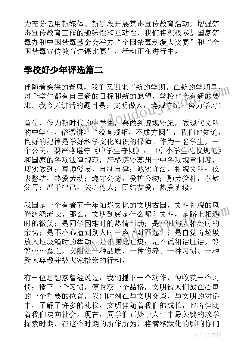 最新学校好少年评选 班会总结班会总结(精选5篇)