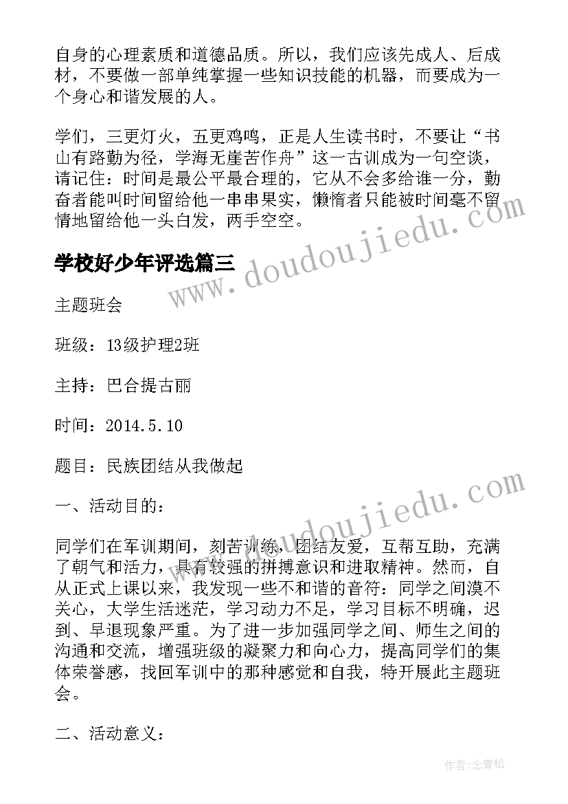 最新学校好少年评选 班会总结班会总结(精选5篇)