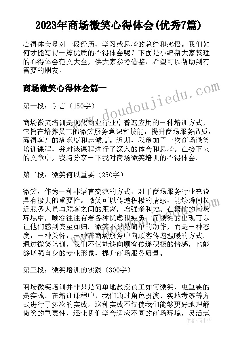 2023年商场微笑心得体会(优秀7篇)