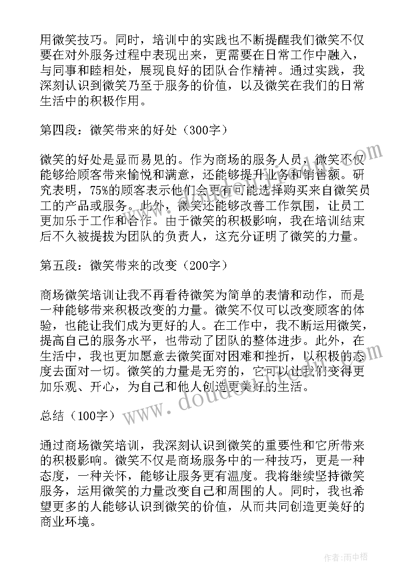 2023年商场微笑心得体会(优秀7篇)