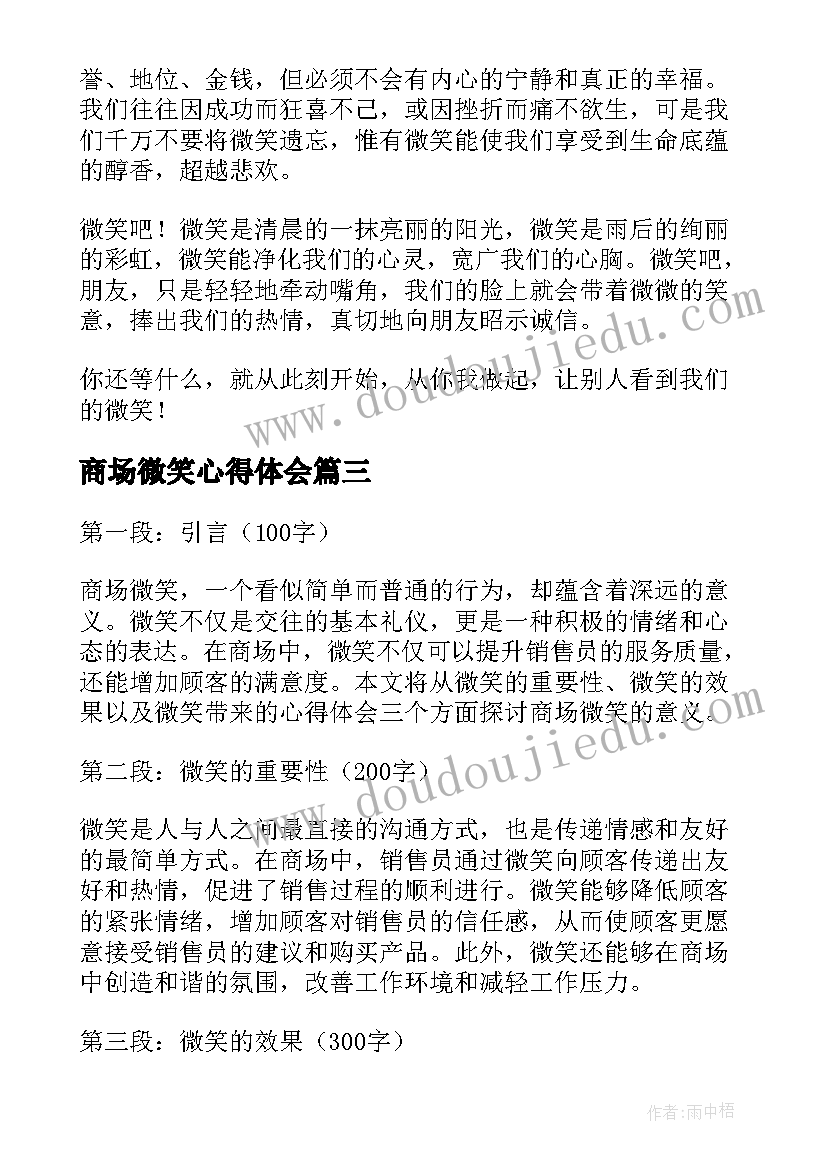 2023年商场微笑心得体会(优秀7篇)