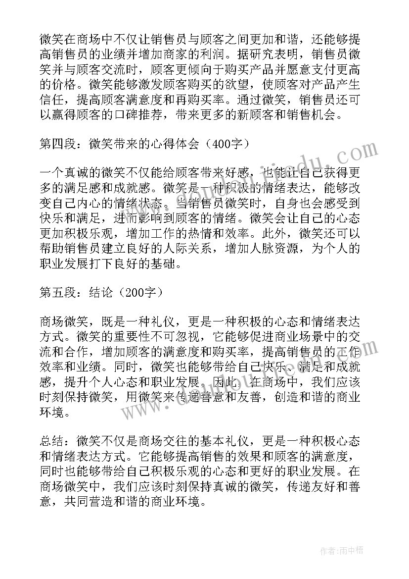 2023年商场微笑心得体会(优秀7篇)