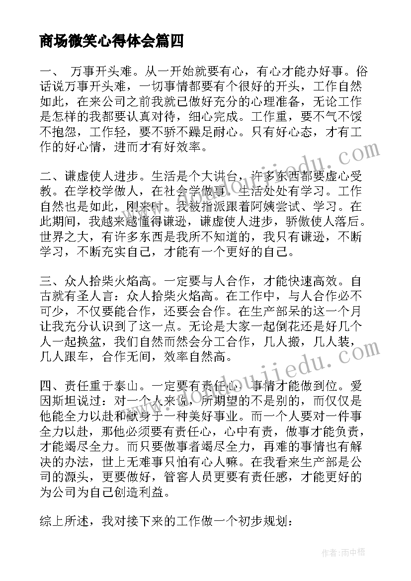 2023年商场微笑心得体会(优秀7篇)