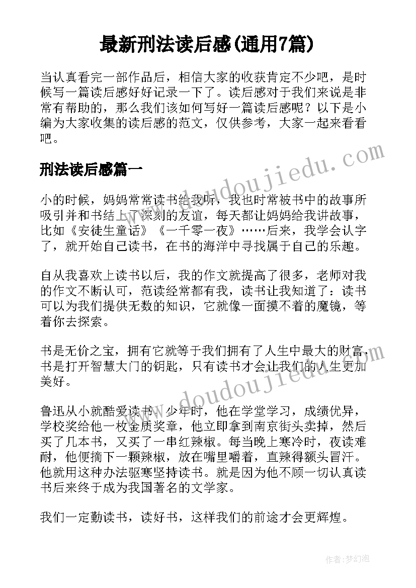 最新刑法读后感(通用7篇)