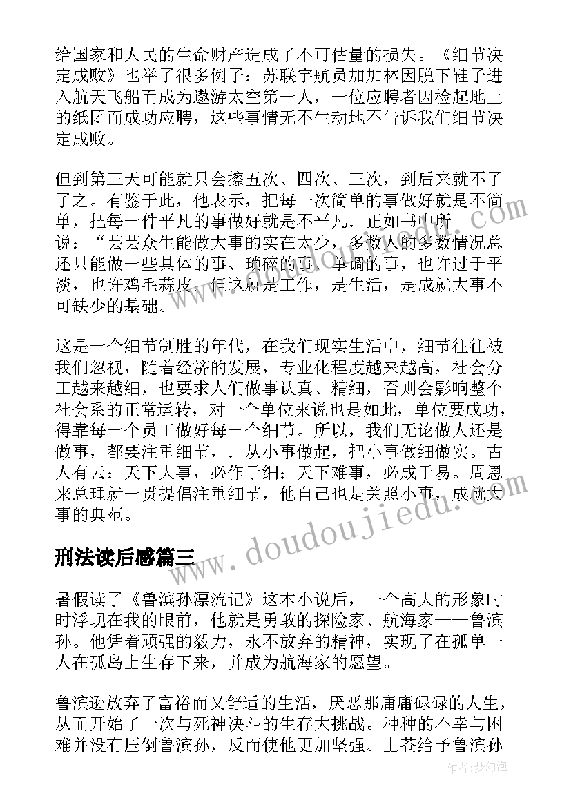 最新刑法读后感(通用7篇)