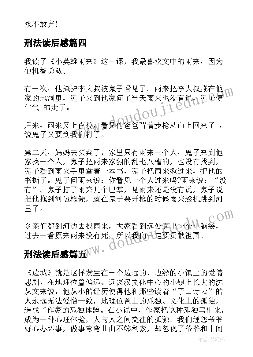 最新刑法读后感(通用7篇)