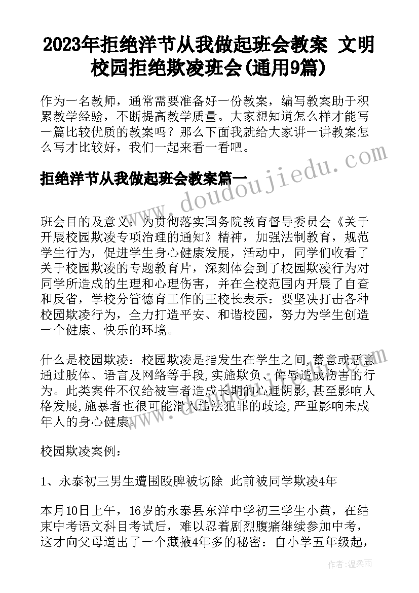 2023年拒绝洋节从我做起班会教案 文明校园拒绝欺凌班会(通用9篇)