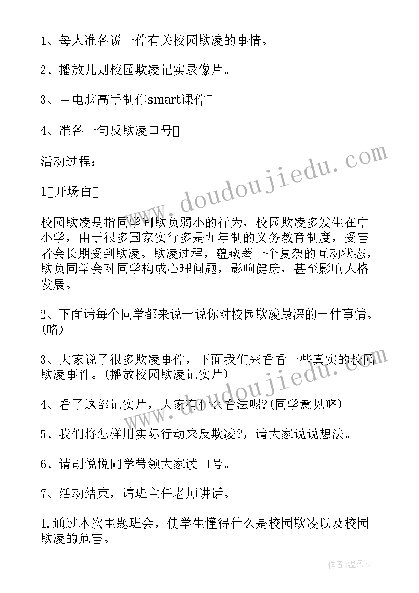 2023年拒绝洋节从我做起班会教案 文明校园拒绝欺凌班会(通用9篇)