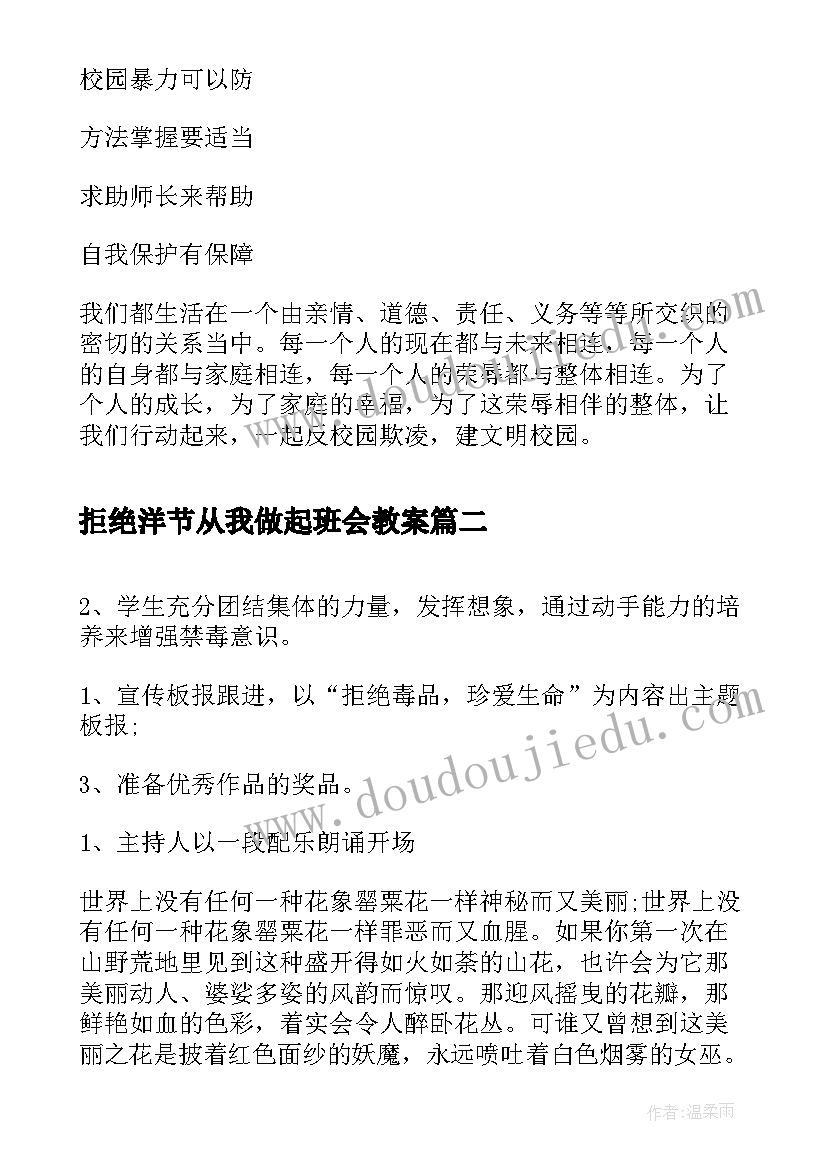 2023年拒绝洋节从我做起班会教案 文明校园拒绝欺凌班会(通用9篇)