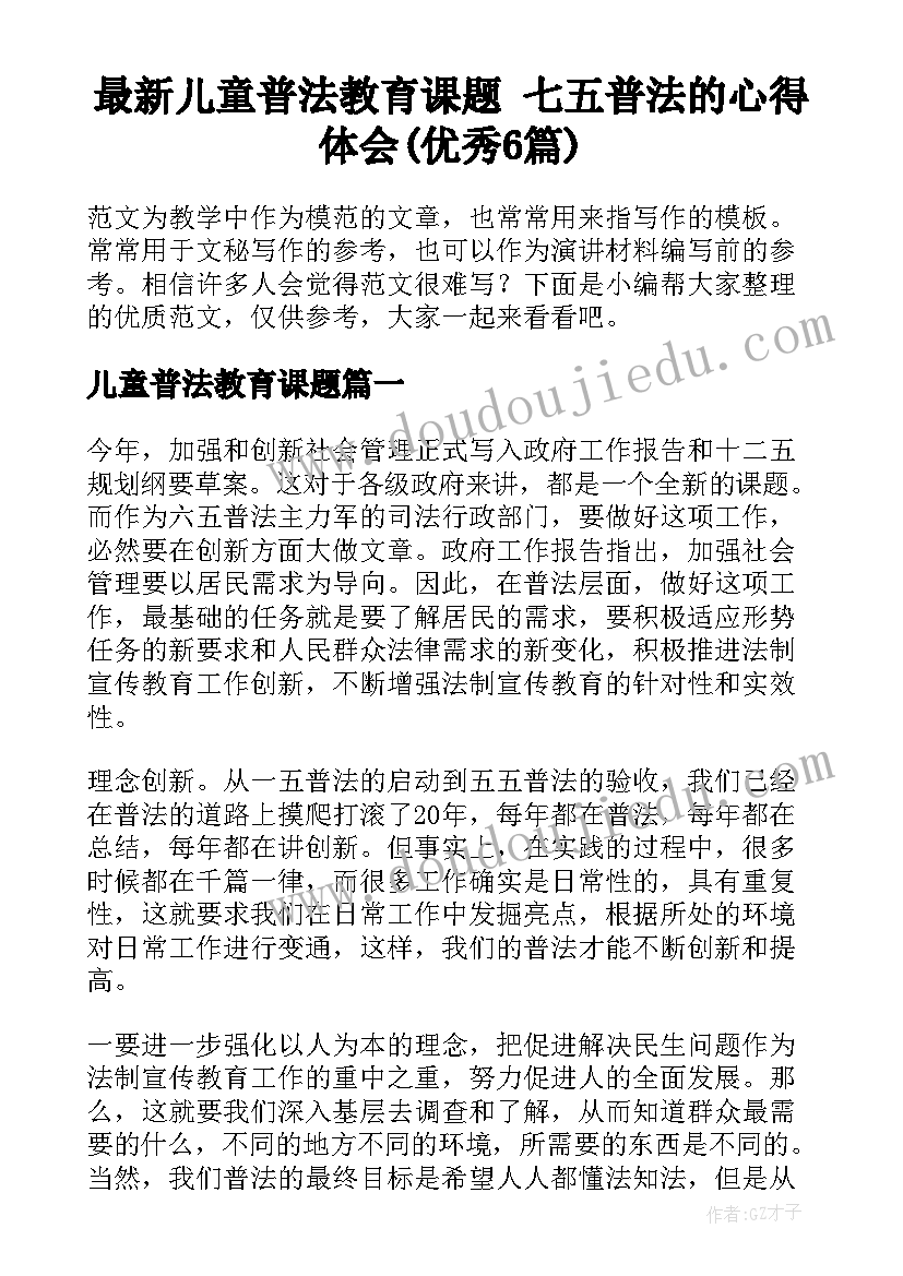 最新儿童普法教育课题 七五普法的心得体会(优秀6篇)