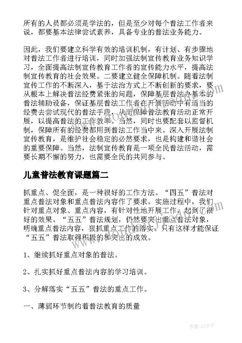 最新儿童普法教育课题 七五普法的心得体会(优秀6篇)