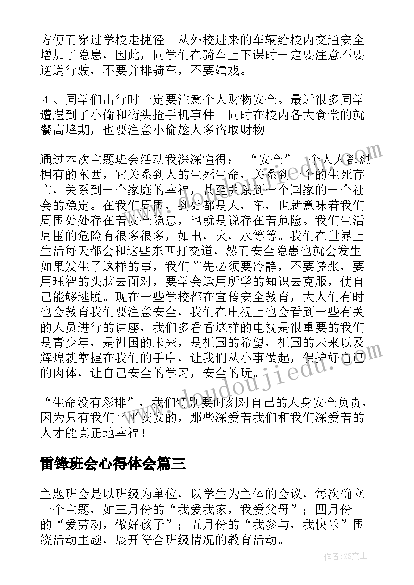 雷锋班会心得体会(实用7篇)