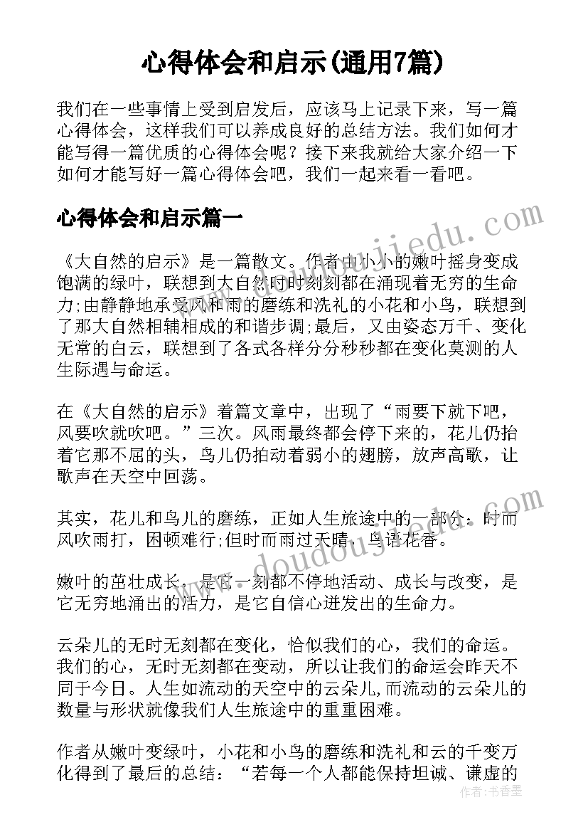 心得体会和启示(通用7篇)