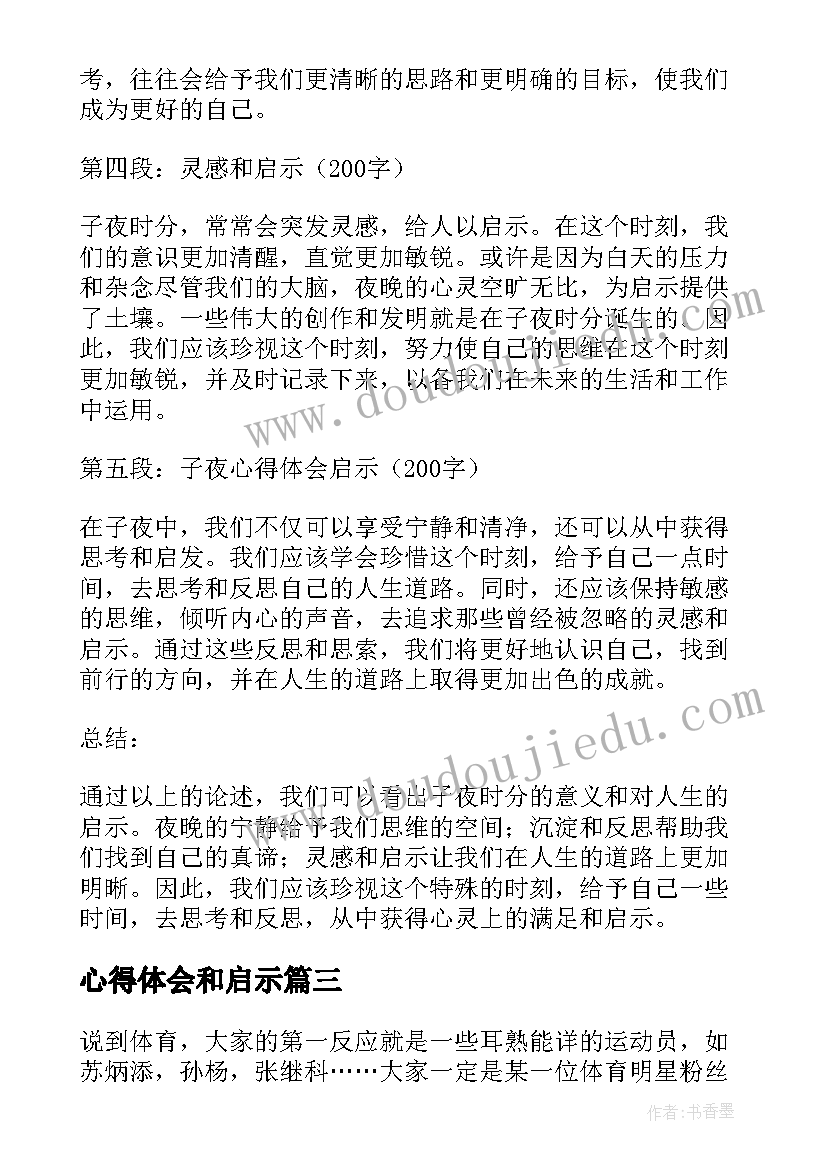 心得体会和启示(通用7篇)