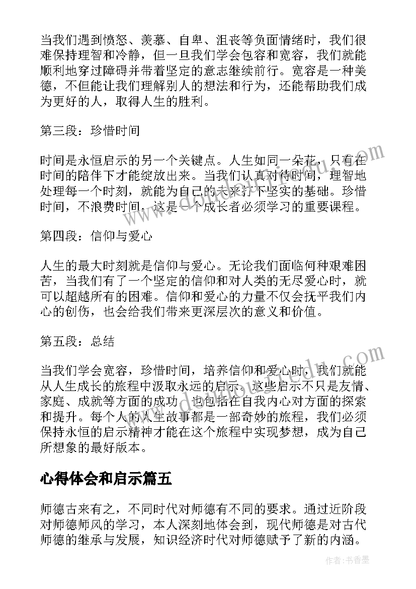 心得体会和启示(通用7篇)