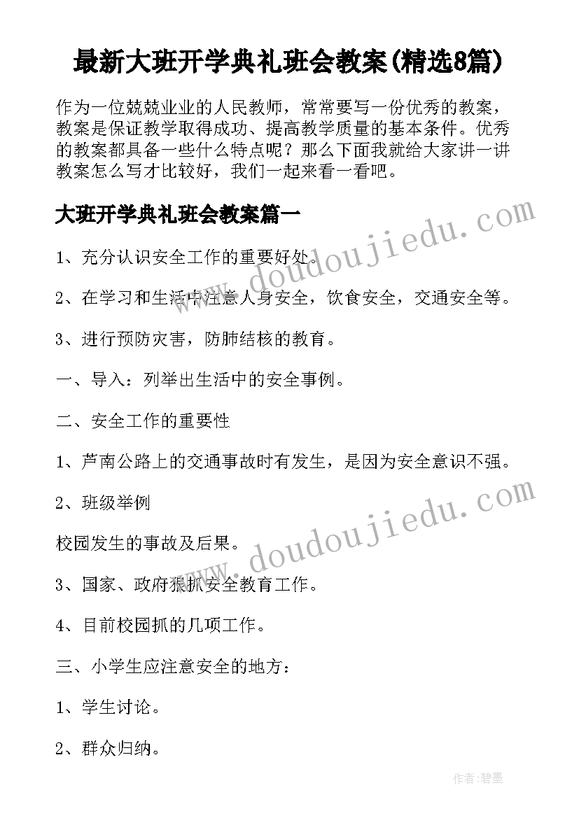 最新大班开学典礼班会教案(精选8篇)