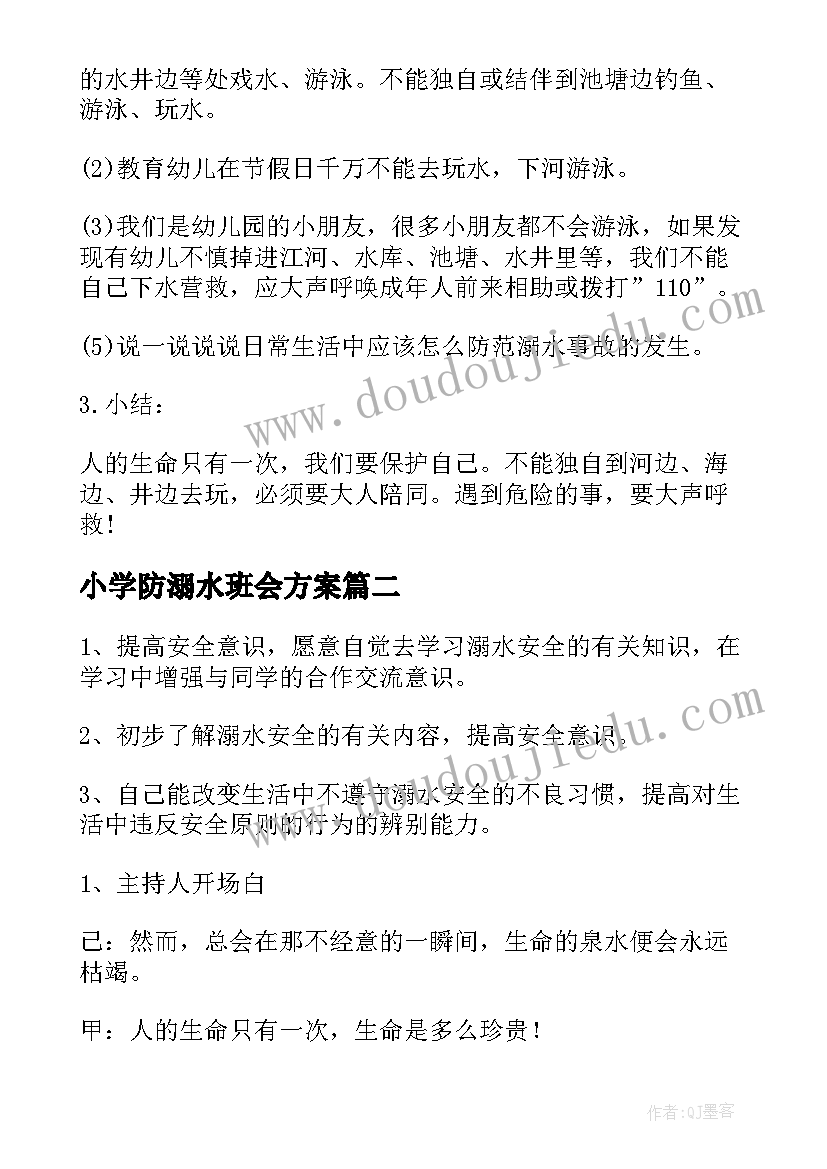 最新小学防溺水班会方案 学校防溺水班会(精选5篇)