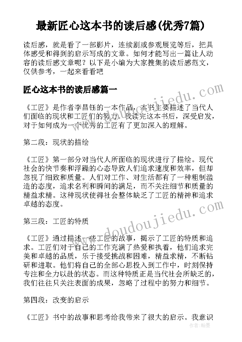 最新匠心这本书的读后感(优秀7篇)