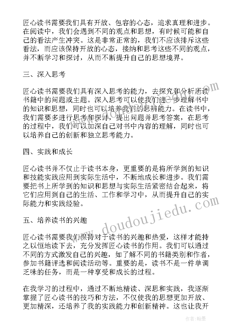 最新匠心这本书的读后感(优秀7篇)