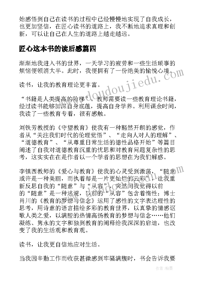 最新匠心这本书的读后感(优秀7篇)