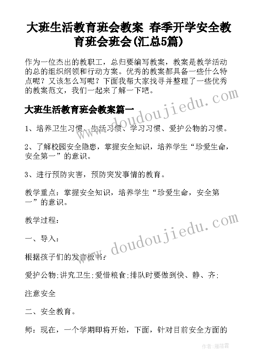 大班生活教育班会教案 春季开学安全教育班会班会(汇总5篇)