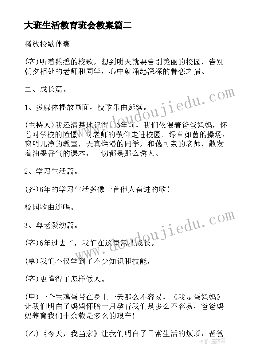 大班生活教育班会教案 春季开学安全教育班会班会(汇总5篇)