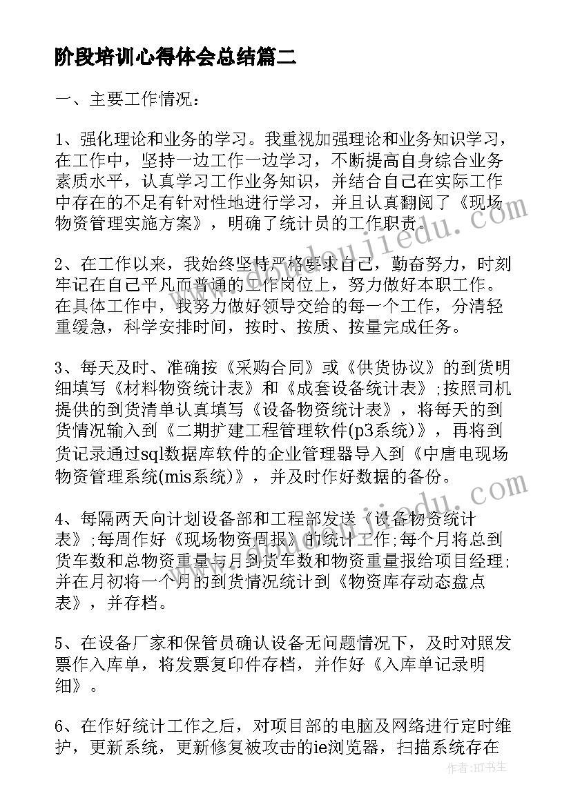 最新阶段培训心得体会总结(实用10篇)