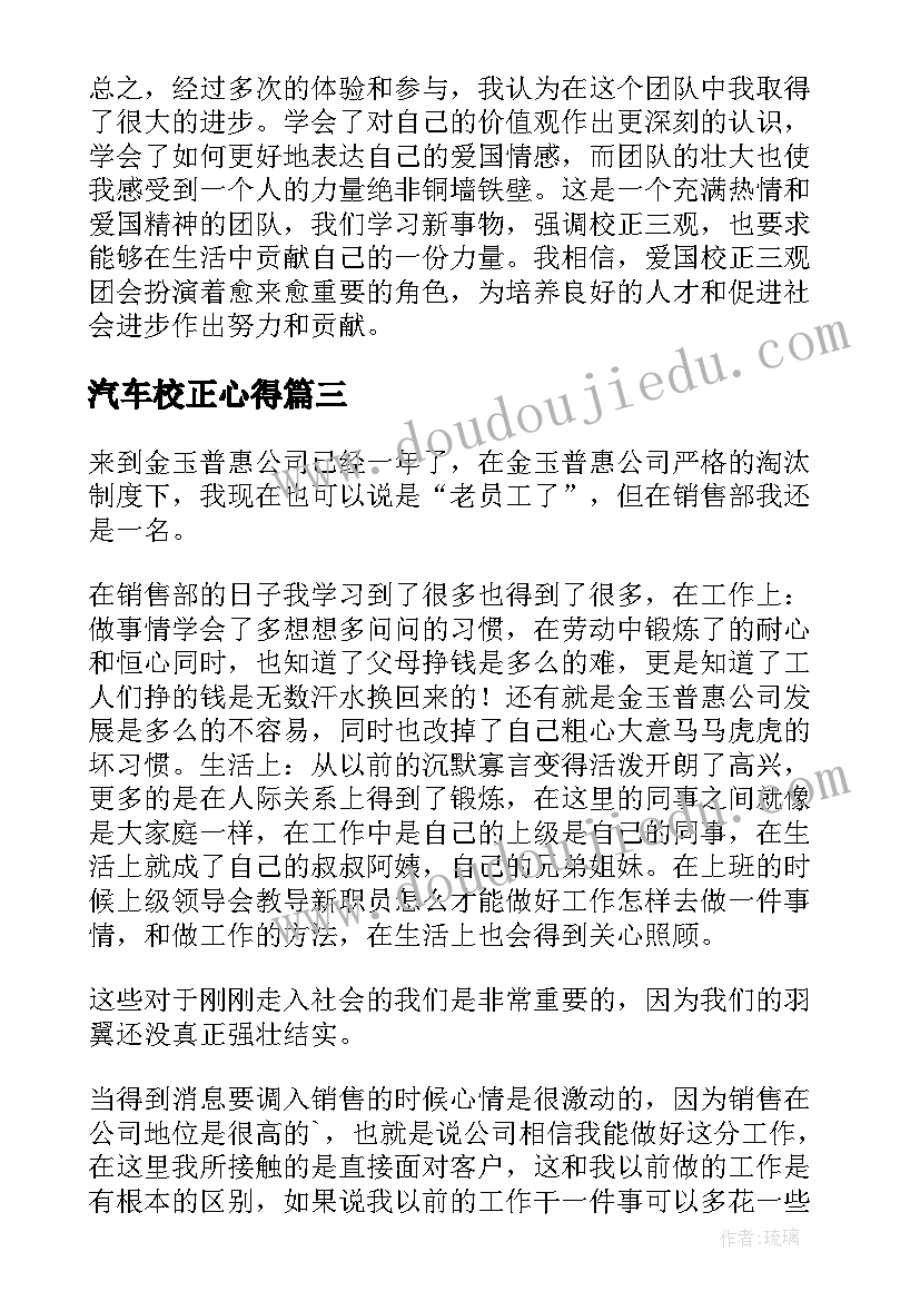 汽车校正心得(精选8篇)