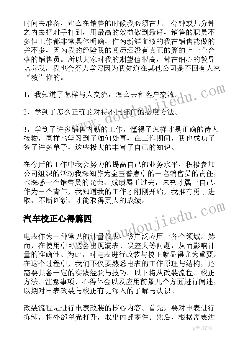 汽车校正心得(精选8篇)