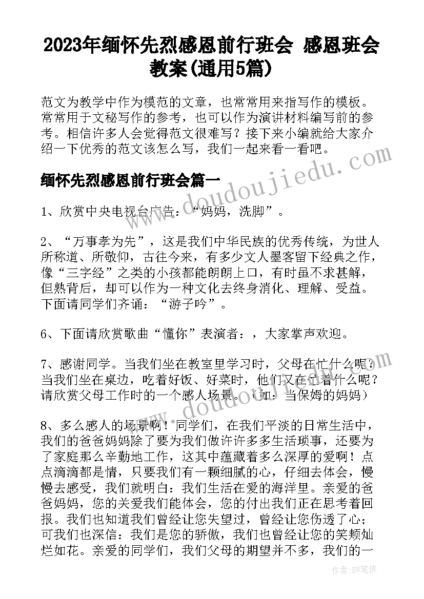 2023年缅怀先烈感恩前行班会 感恩班会教案(通用5篇)