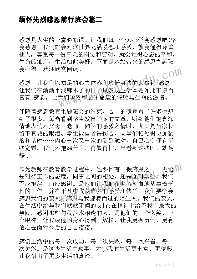 2023年缅怀先烈感恩前行班会 感恩班会教案(通用5篇)