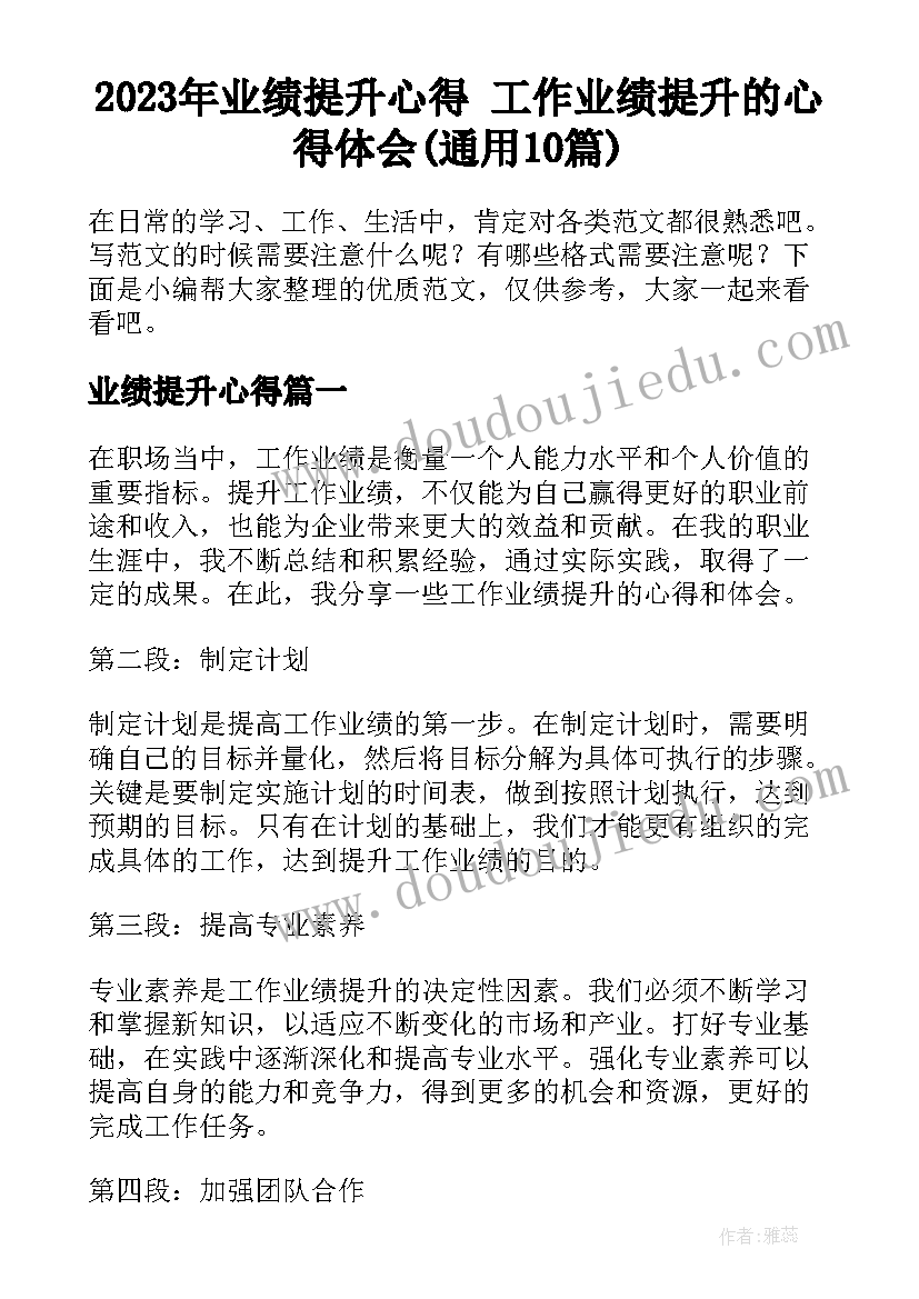 2023年业绩提升心得 工作业绩提升的心得体会(通用10篇)